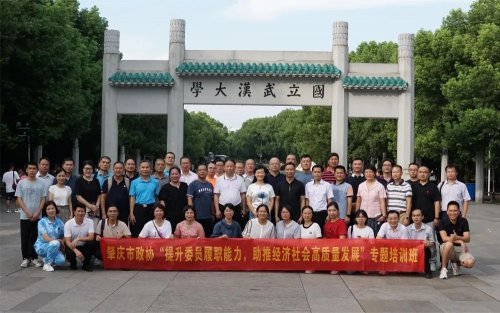 培训动态｜肇庆政协“提升委员履职能力，助推经济社会高质量发展”专题培训如期在武汉大学举办