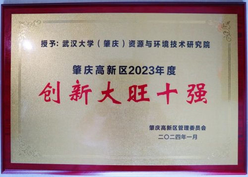 开门红 | 我院荣获肇庆高新区2023年度“创新大旺十强”称号