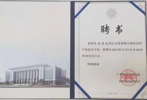 热烈祝贺我院院长侯浩波入选广州知识产权法院技术专家库
