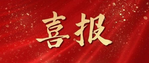 热烈祝贺我院院长侯浩波入选广州知识产权法院技术专家库