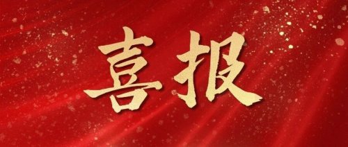 喜报| 我院入围2022年肇庆高新区“创新大旺30强”