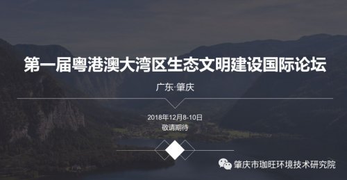第一届粤港澳大湾区生态文明建设国际论坛开幕（广东新闻）